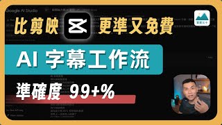 影音工作者必看！99% 準確度，免費 AI 字幕生成方法公開，完整教學（超越剪映）