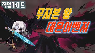 메이플 무자본 직업 추천 데몬어벤져 직업 가이드