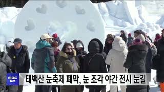 태백산 눈축제 폐막, 눈 조각 야간 전시 눈길 20260208