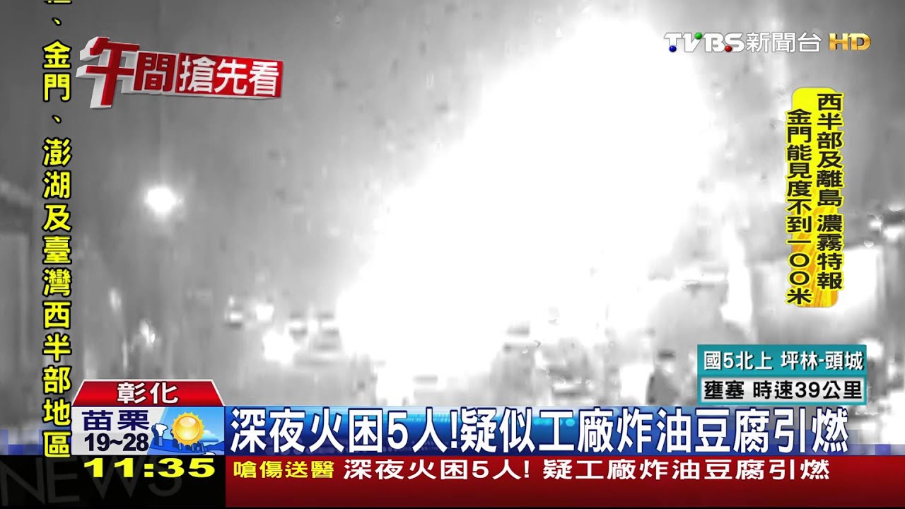 深夜火困5人　疑似工廠炸油豆腐引燃
