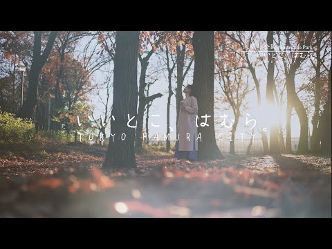 【4K】いいとこ、はむら。＠武蔵野公園