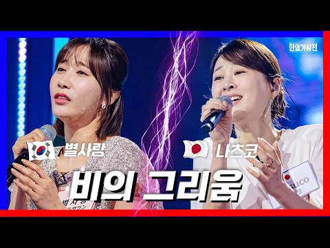 [클린버전]별사랑&나츠코 - 비의 그리움 ｜한일가왕전240423