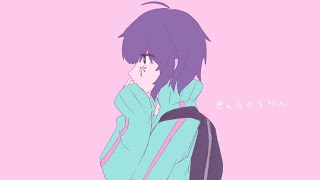 - きゅうくらりん / cover