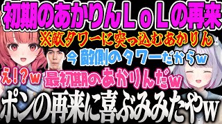 【夢野あかり】自分のタワーと敵のタワーを間違えて突っ込む最初期あかりんが生で見れてテンションが上がるみみたやLoL【兎咲ミミ、セロス、天月、しろまんた、まざー、The k4sen、ぶいすぽ】