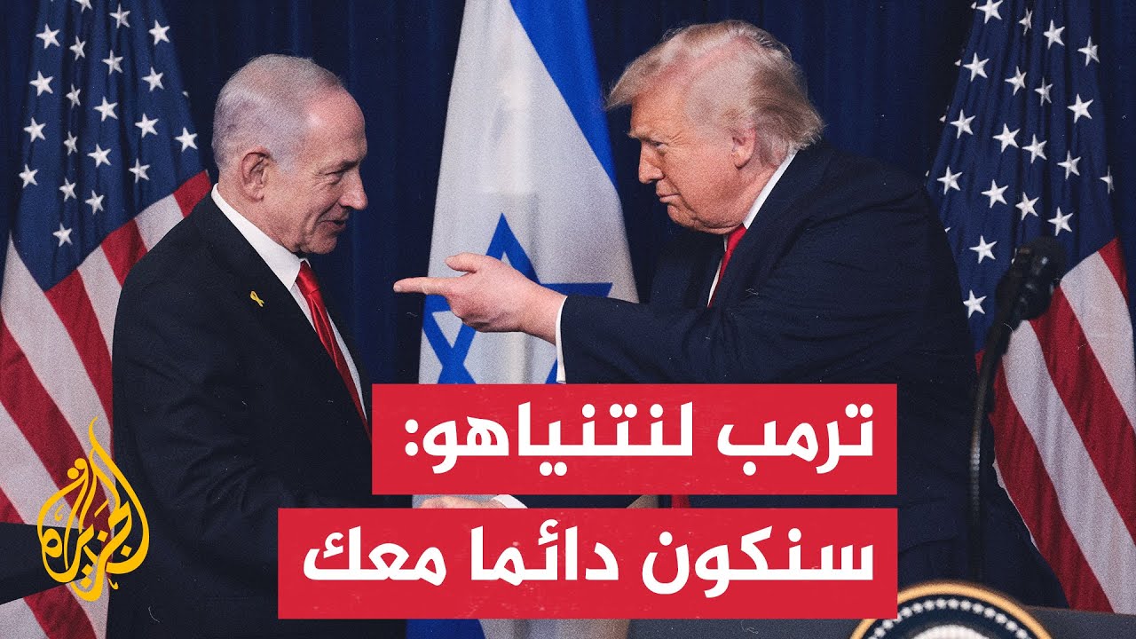 المؤتمر الصحفي الكامل بين الرئيس الأمريكي دونالد ترمب ورئيس الوزراء الإسرائ