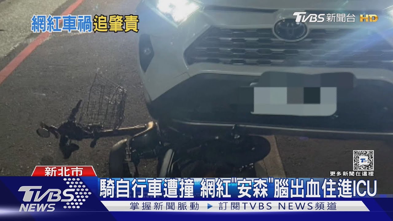 騎自行車遭撞　網紅「安森」腦出血住進ICU