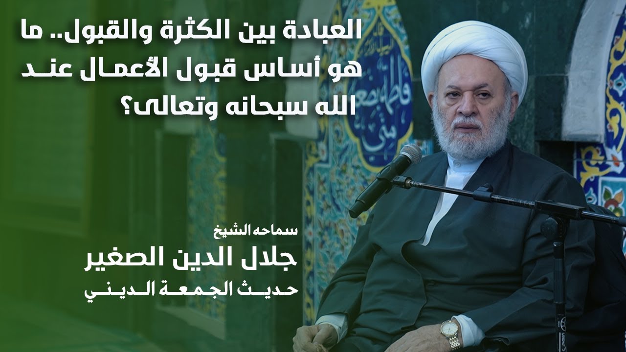 العبادة بين الكثرة والقبول.. ما هو أساس قبول الأعمال عند الله سبحانه وتعالى؟