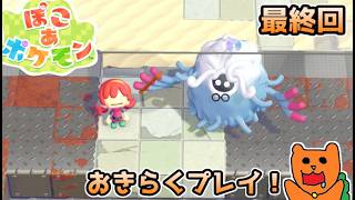 【初見】おきらくに ぽこ あ ポケモンを実況！＃２５（終）～ロケット発射！～【ぽこポケ】