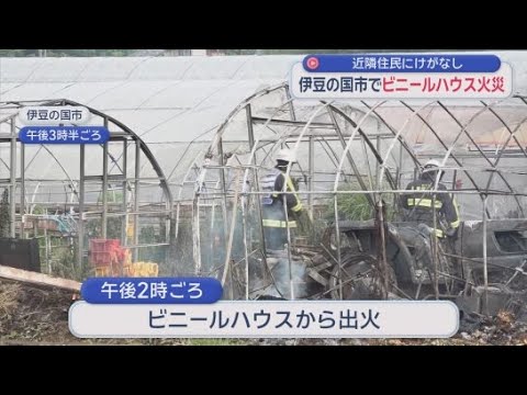YouTube Video 畑で燃やしていた枯れ草が燃え移ったか　ビニールハウスが燃える　けが人や逃げ遅れの人はなし　静岡・伊豆の国市