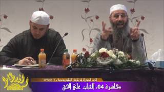 الثبات على الحق| الجزء1 | فضيلة الشيخ محمد الحويط حفظه الله