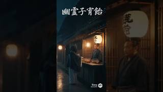 【妖怪大百科？】幽霊子育飴　#sora2