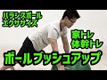 自宅で出来るバランスボール体幹トレーニング②ボールプッシュアップ #Shorts