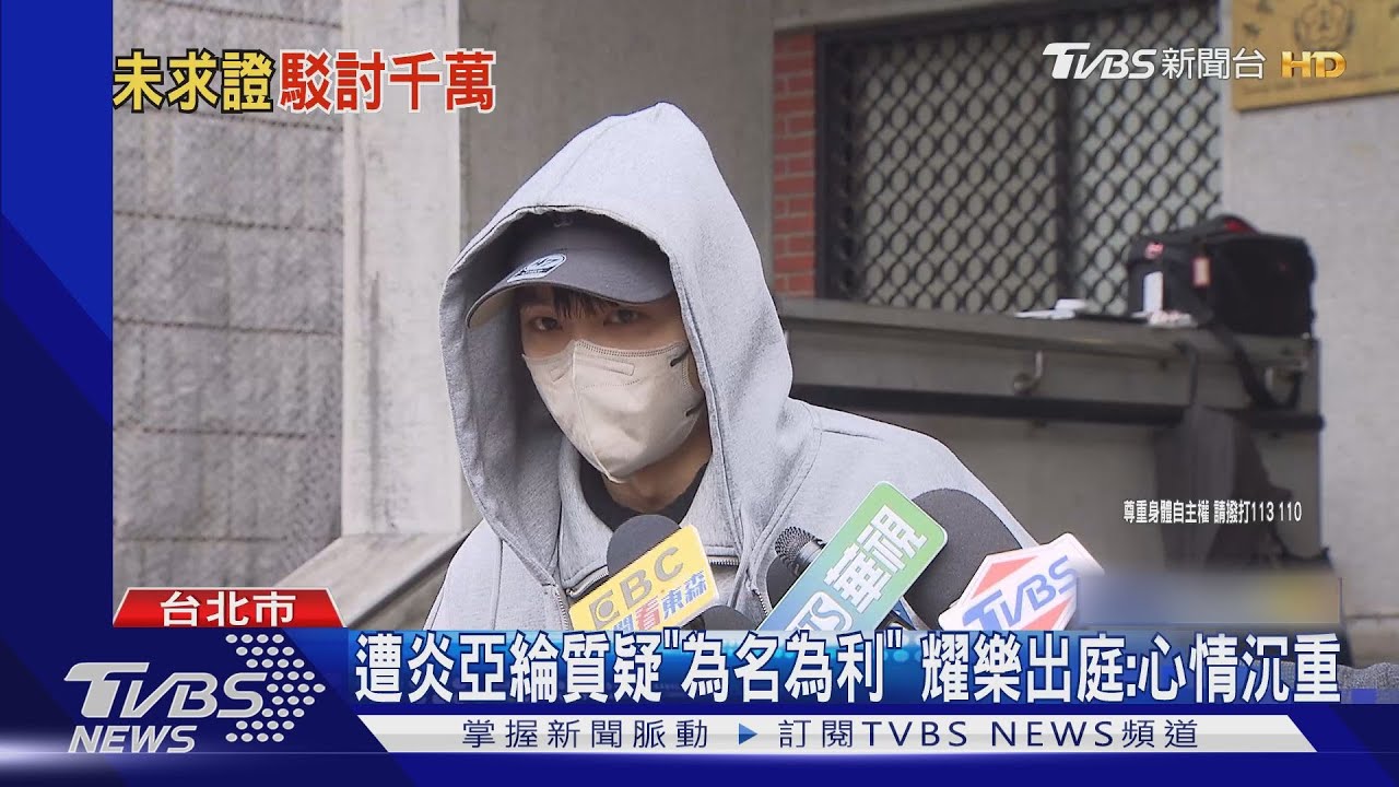 炎亞綸、耀樂首開庭！傳開天價和解金　直播駁斥
