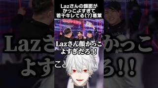 Lazさんの顔面がかっこよすぎて若干キレちゃう(?)葛葉　#葛葉 #laz #zeta #zetawin