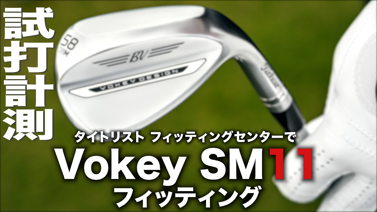 タイトリスト『 Vokey SM11 』フィッティング体験