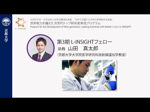 DNA修復の研究　第３期 L-INSIGHTフェロー 山田　真太郎（京都大学大学院医学研究科放射線遺伝学 助教）