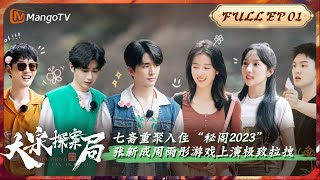 Download lagu 【Full】《大宋探案局》EP01: 七斋重聚入住“秘阁2023” 张新成周雨彤游戏上演极致拉拽| Young Blood Detective mp3