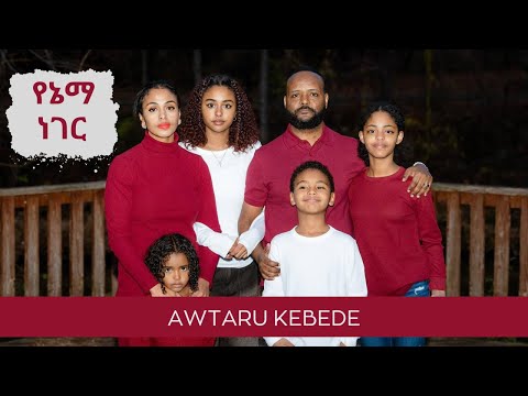 Yenema Neger - Awtaru Kebede | የኔማ ነገር - አዉታሩ ከበደ