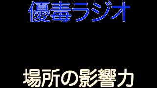 【優毒ラジオ　#48】場所の影響力
