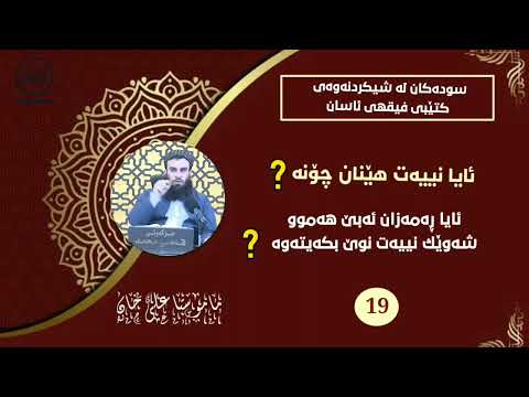 ئایا نییەت هێنان چۆنە؟ مامۆستا علی خان