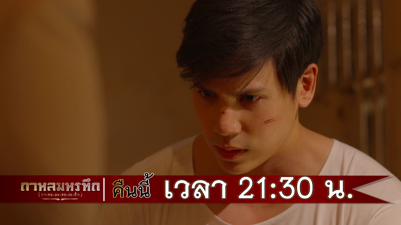 ตัวอย่าง กาหลมหรทึก(กา-หน-มะ-หอ-ระ-ทึก) | EP.6 | 13 มี.ค. 61 | one31