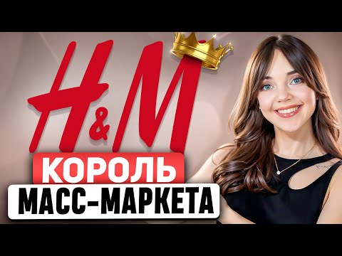 H&M - Бренд, который признают ВЕЛИКИЕ ДИЗАЙНЕРЫ. Как с ТАКОЙ СТРАТЕГИЕЙ можно было проиграть ZARA?