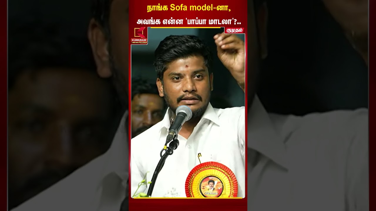 நாங்க Sofa model-னா, அவங்க என்ன 'பாப்பா மாடலா'?..என அமைச்சர் Ramesh தாக்கு| TVK| DMK | Kumudam News