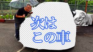 車乗り換えました。次の車は？