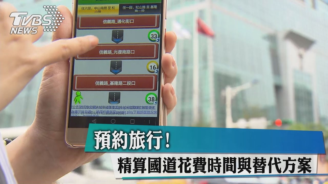 預約旅行！精算國道花費時間與替代方案