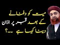 Qabar Par Azan Dena Kaisa Hai By Mufti Akmal Qabar Par Azan Dena Qabar Par Azan Dene Ka Tarika