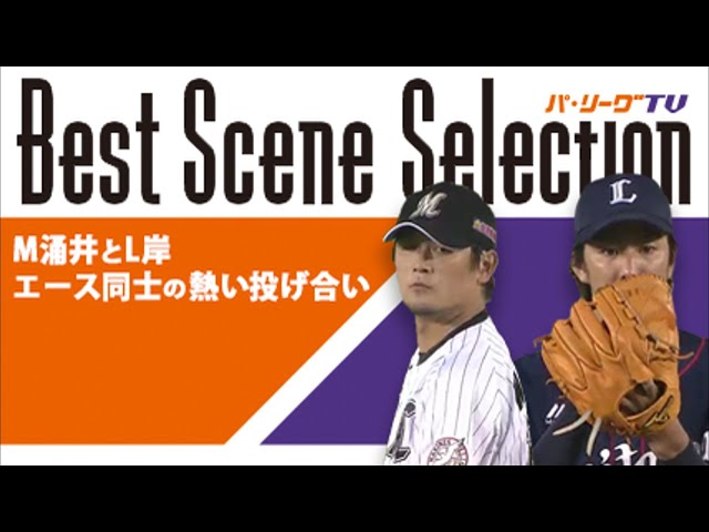 《Best Scene Selection》M涌井とL岸 エース同士の熱い投げ合い