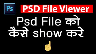 Psd File को कैसे show करे  | Psd Viewer Software  | How to Open Psd File Without Photoshop