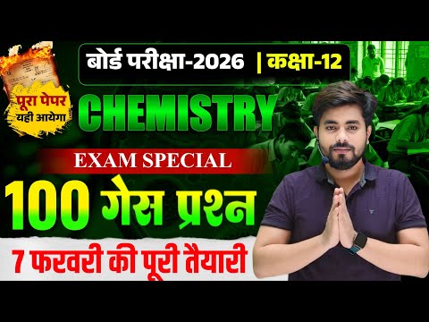 Class 12th Chemistry Viral Question 2026 Exam || 7 February Class 12th Chemistry Viral Question 2026