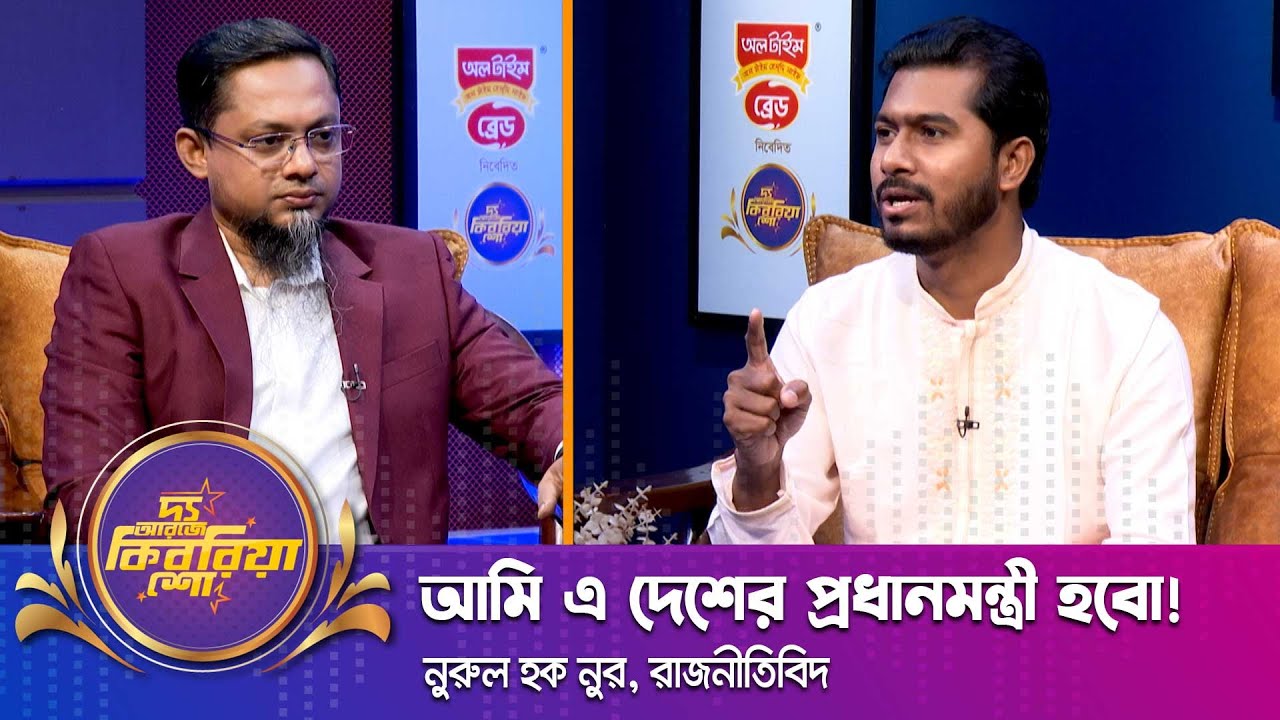 নুরুল হক নুর ।। "দ্য আরজে কিবরিয়া শো" ।। Nexus television
