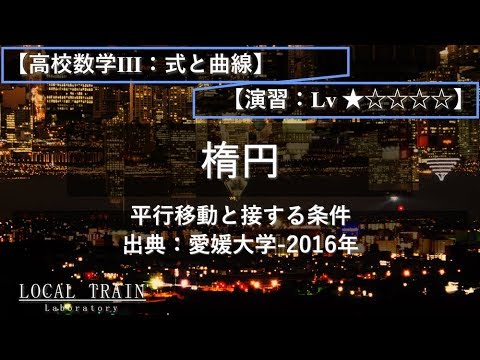 物理学科 【高校数学Ⅲ：式と曲線】楕円の平行移動と接線【演習】