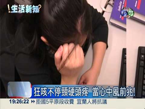 狂咳到頭痛... 當心中風前兆!