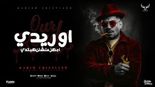 اوريدي اجهز علشان هبتدي ( بشويشه ) كريم كرستيانو - توزيع يوسف اوشا Official Video