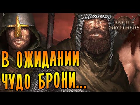В ОЖИДАНИИ ЧУДО БРОНИ... \15\ Battle Brothers [EXPERT/IRONMAN]