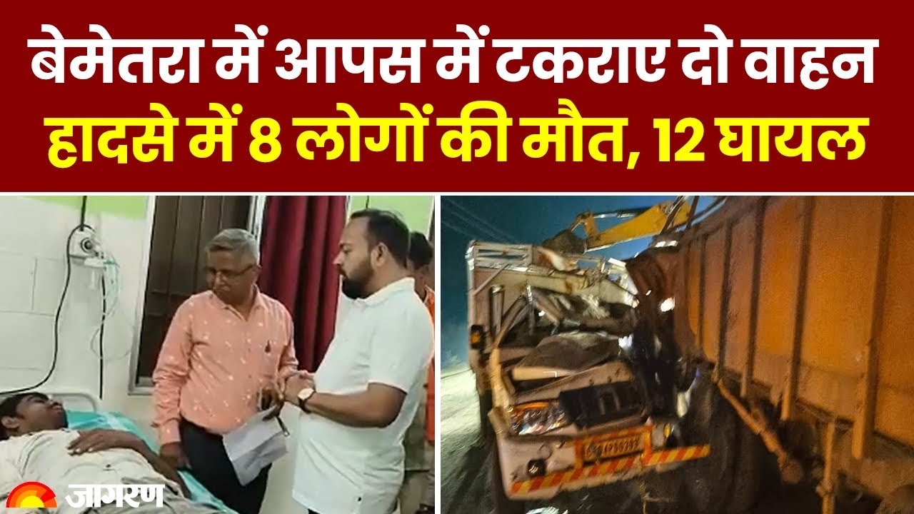Chhattisgarh Accident News: छत्‍तीसगढ़ के बेमेतरा में आपस में टकराए दो वाहन, 8 लोगों की मौत, 12 घायल
