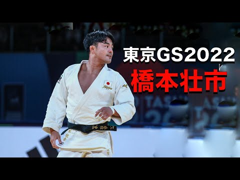 橋本壮市 【グランドスラム東京2022】HASHIMOTO Soichi - Tokyo GS 2022 Highlights
