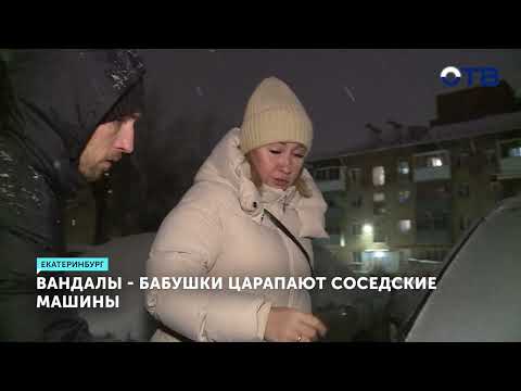 Бабушки-вандалы в Екатеринбурге царапают авто соседей