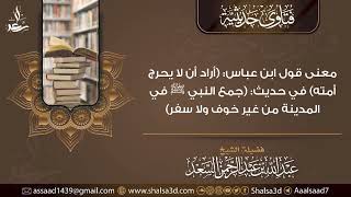 معنى قول ابن عباس: (أراد أن لا يحرج أمته) في حديث: (جمع النبي ﷺ في المدينة من غير خوف ولا سفر) image
