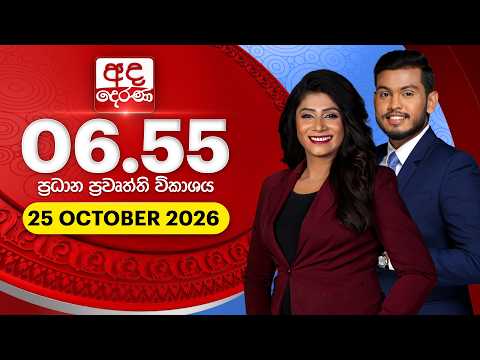 අද දෙරණ 6.55 ප්‍රධාන පුවත් විකාශය - 2026.10.25 | Ada Derana Prime Time News Bulletin
