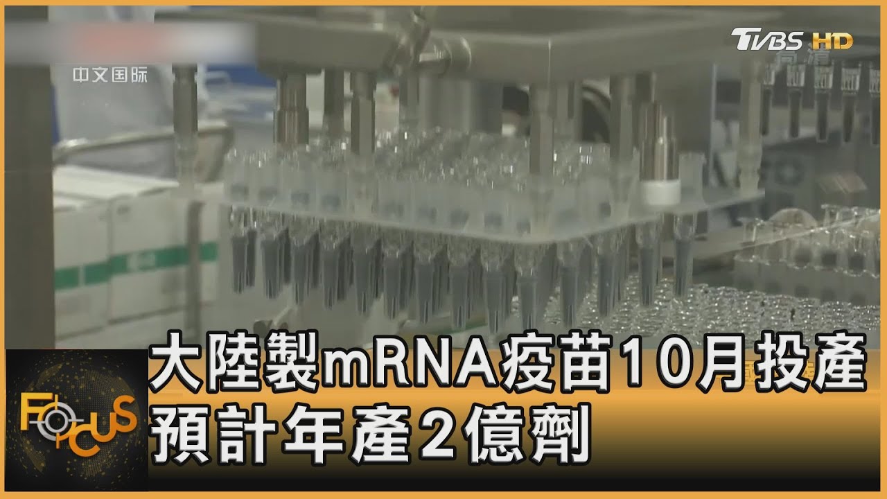 大陸製mRNA疫苗10月投產　預計年產2億劑