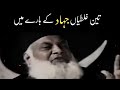 Jihad Kia Ha Three Mistakes About Jihad Dr Israr Ahmed Very Important Bayan