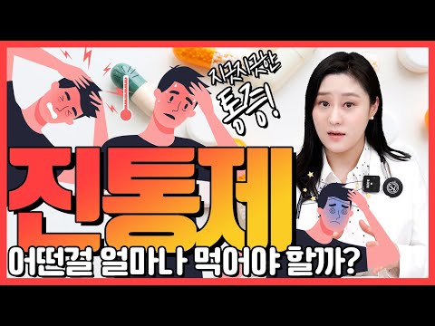 자주 찾는 진통제 과연 어떤 것을 얼마나 먹어야 하는걸까?