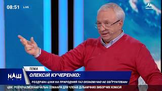 Кучеренко: Чому провалена програма з видобутку газу?