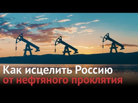 Как России слезть с нефтяной иглы и заработать миллиарды на Apple и Amazon