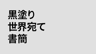 - 黒塗り世界宛て書簡 / cover.