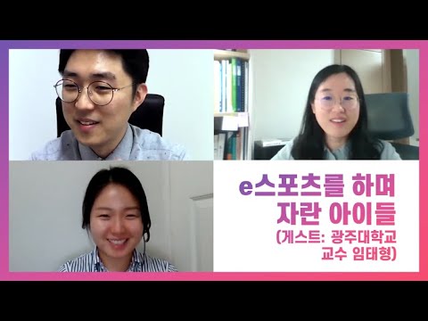 e스포츠를 하며 자란 아이들